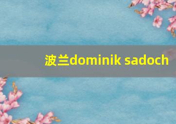 波兰dominik sadoch